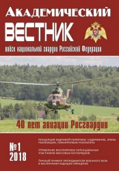 Академический вестник войск национальной гвардии Российской Федерации №1 2018
