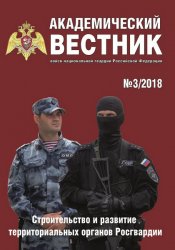 Академический вестник войск национальной гвардии Российской Федерации №3 2018