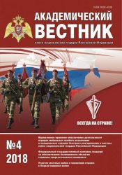 Академический вестник войск национальной гвардии Российской Федерации №4 2018