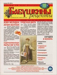 Бабушкины рецепты №5 2014