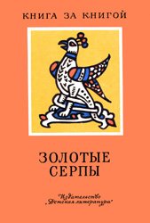 Золотые серпы - Русские народные сказки