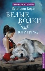 Белые волки. Книги 1-3