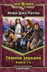 Темное зеркало. Книги 1-3