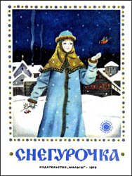 Снегурочка (1975)