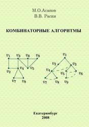 Комбинаторные алгоритмы (Асанов М.О., Расин В.В.)