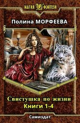 Полина Морфеева — Свистушка по жизни. Книги 1-4