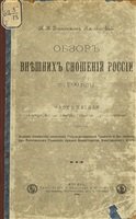 Обзор внешних сношений России (по 1800 год). Часть 1-4