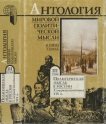 Антология мировой политической мысли. Т. III. Политическая мысль в России: X - первая половина XIX в