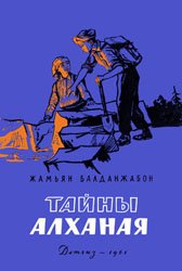 Тайны Алханая