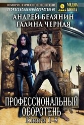 Профессиональный оборотень. Книги 1-8