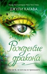 Рождение дракона. Цикл из 5 книг