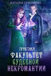 Факультет судебной некромантии. Практика