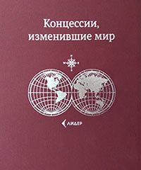 Концессии, изменившие мир. Иллюстрированное популярное издание