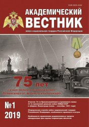 Академический вестник войск национальной гвардии Российской Федерации №1 2019