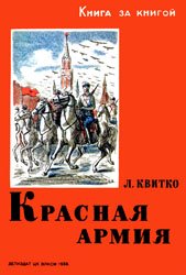 Красная армия - 1938