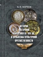История восточной торевтики III-XIII вв. и проблемы культурной преемственности