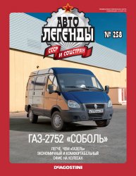Автолегенды СССР и соцстран №258 2019 ГАЗ-2752 «Соболь»