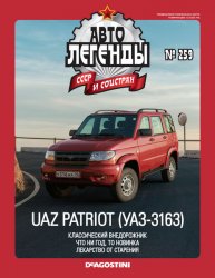 Автолегенды СССР и соцстран №259 2019 UAZ Patriot УАЗ-3163