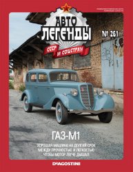 Автолегенды СССР и соцстран №261 2019 ГАЗ-М1