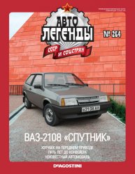 Автолегенды СССР и соцстран №264 2019 ВАЗ-2108 Спутник