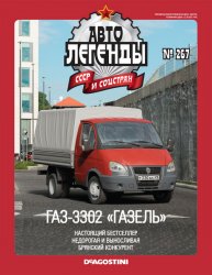 Автолегенды СССР и соцстран №267 2019 ГАЗ-3302 Газель