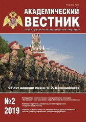 Академический вестник войск национальной гвардии Российской Федерации №2 2019