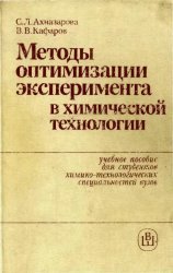 Методы оптимизации эксперимента в химической технологии