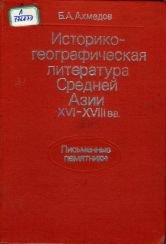 Историко-географическая литература Средней Азии. XVI-XVIII вв. (письменные памятники)