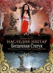 Наследие Иштар. Бесценная Статуя