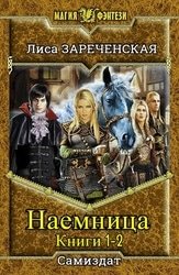 Наемница. Цикл из 2 книг