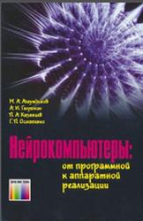 Нейрокомпьютеры: от программной к аппаратной реализации