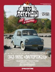Автолегенды СССР и соцстран №272 2020 ЗАЗ-965С "Запорожец"