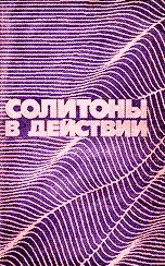 Солитоны в действии