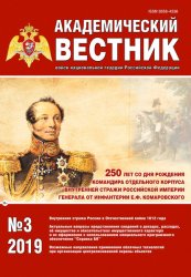 Академический вестник войск национальной гвардии Российской Федерации №3 (2019)