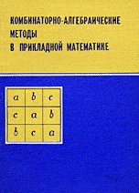 Комбинаторно-алгебраические методы в прикладной математике