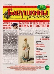 Бабушкины рецепты №12 2014