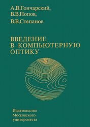 Введение в компьютерную оптику