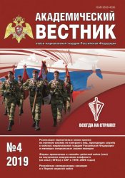 Академический вестник войск национальной гвардии Российской Федерации №4 2019