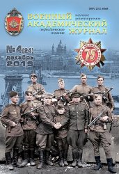 Военный академический журнал №4 2019