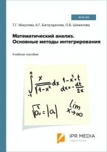 Математический анализ. Основные методы интегрирования