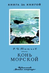 Конь морской - 1978