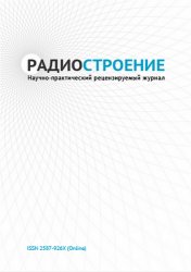 Радиостроение №1 2020