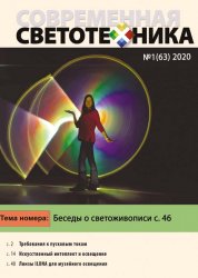 Современная светотехника №1 2020