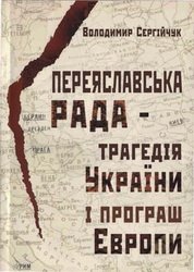 Переяславська рада - трагедія України і програш Європи