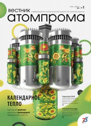 Вестник Атомпрома №1 2020