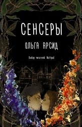 Сенсеры. Цикл из 3 книг