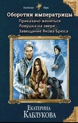 Оборотни императрицы. Цикл из 3 книг