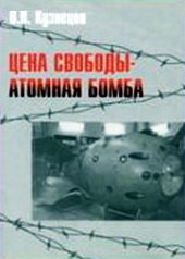 Цена свободы – атомная бомба