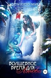 Волшебное время для любви. Сборник рассказов