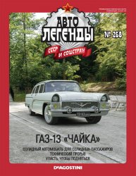 Автолегенды СССР и соцстран №268 2019 ГАЗ-13 "Чайка"